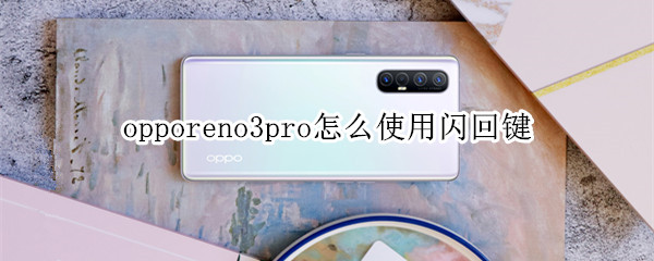 opporeno3pro怎么使用闪回键