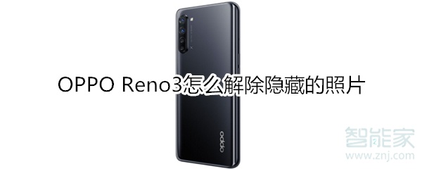 OPPO Reno3怎么解除隐藏的照片