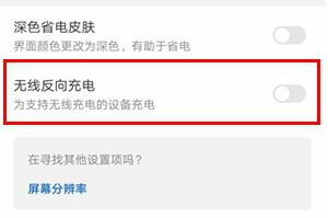 华为mate30pro怎么打开无线反向充电