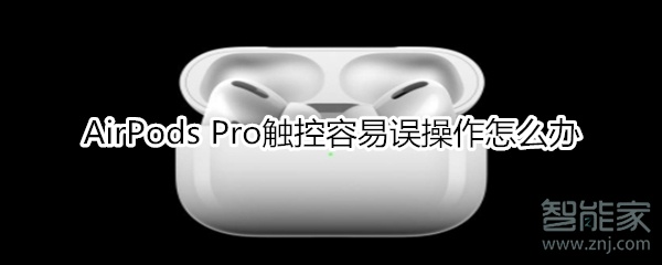 AirPods Pro触控容易误操作怎么办