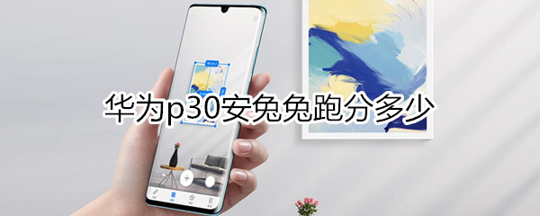 华为p30安兔兔跑分多少