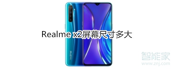 Realme x2屏幕​尺寸多大