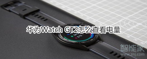 华为Watch GT2怎么查看电量