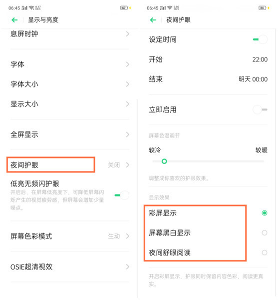 oppo reno怎么开启夜间护眼模式