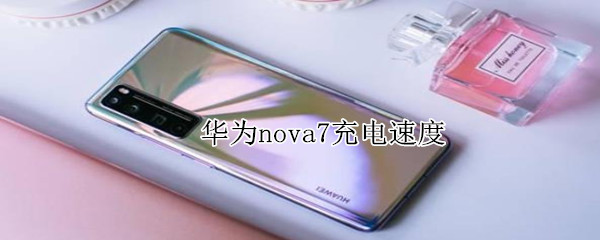 华为nova7充电速度