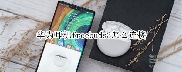 华为耳机freebuds3怎么连接