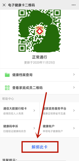 微信健康码怎么解除绑定