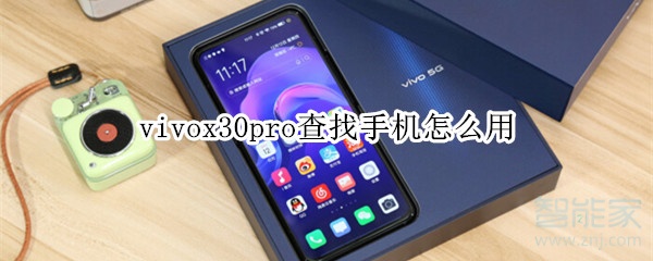 vivox30pro查找手机怎么用