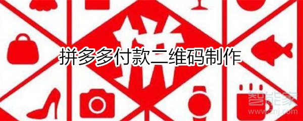 拼多多付款二维码制作