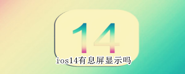 ios14有息屏显示吗