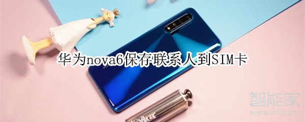 华为nova6保存联系人到SIM卡