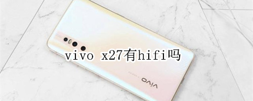 vivo x27有hifi吗