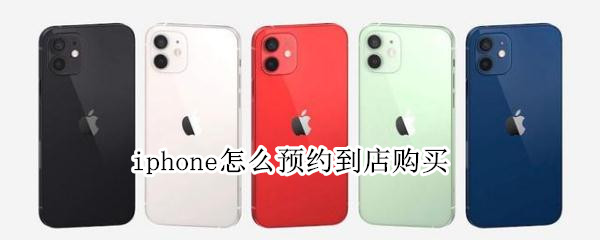 iphone怎么预约到店购买