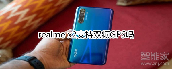 realme x2支持双频GPS吗