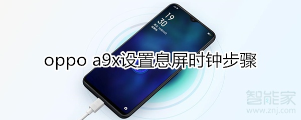 oppoa9x怎么设置息屏显示时间