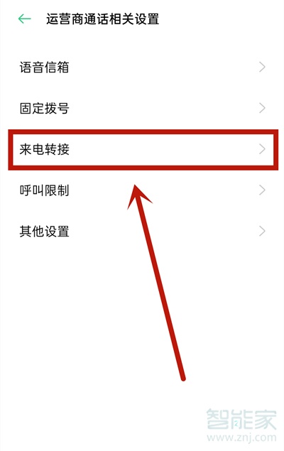 opporeno5怎么设置来电转接