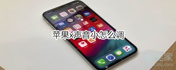 苹果x声音小怎么调