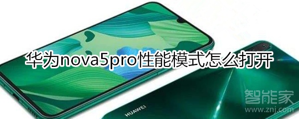 华为nova5pro性能模式怎么打开