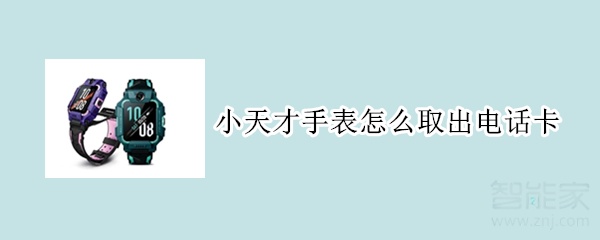 小天才手表怎么取出电话卡