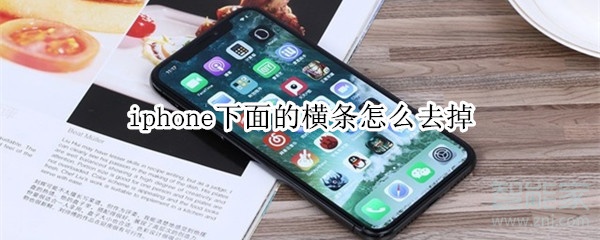 iphone下面的横条怎么去掉