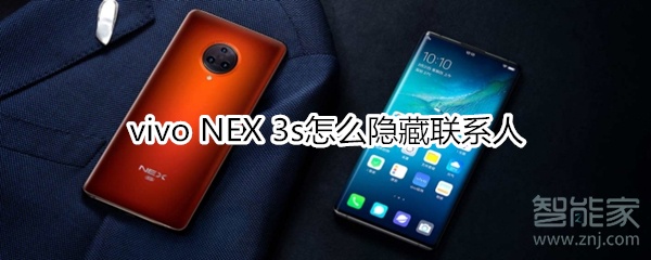 vivo NEX 3s怎么隐藏联系人