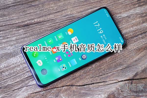 realme x手机音质怎么样