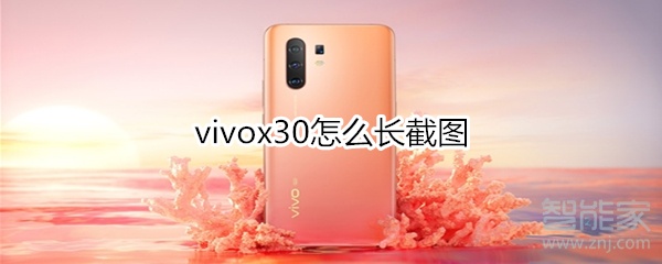 vivox30怎么长截图