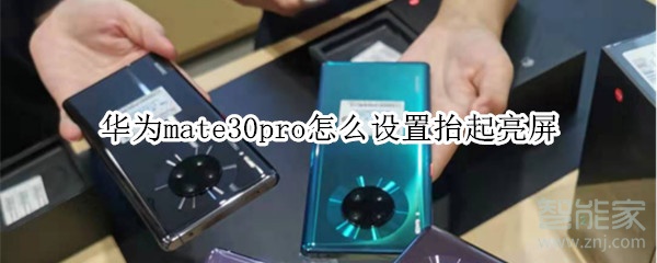 华为mate30pro怎么设置抬起亮屏