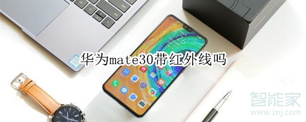 华为mate30带红外线吗