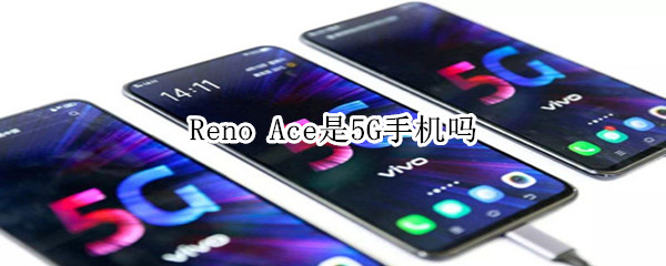 Reno Ace是5G手机吗