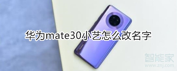 华为mate30小艺怎么改名字