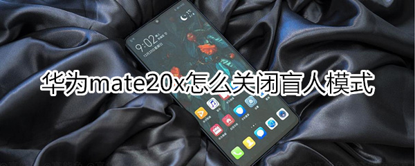 华为mate20x怎么关闭盲人模式