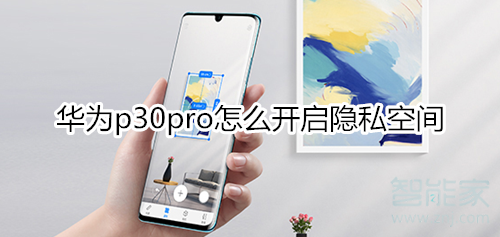 华为p30pro怎么开启隐私空间