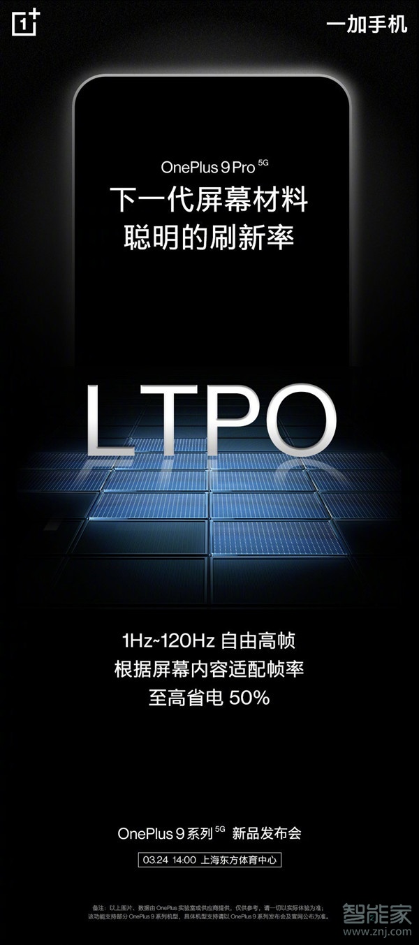 一加9pro是LTPO屏幕吗