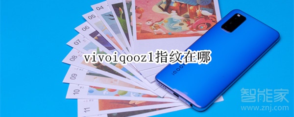 vivoiqooz1指纹在哪