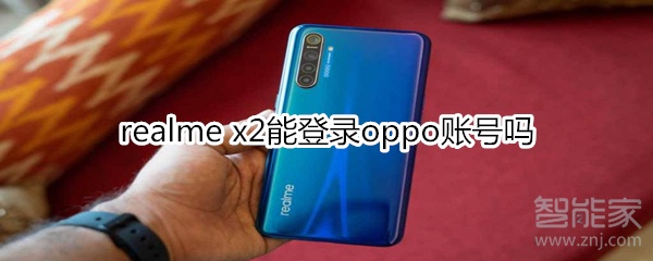 realme x2能登录oppo账号吗