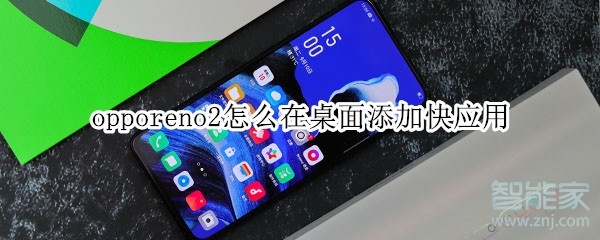 opporeno2怎么在桌面添加快应用