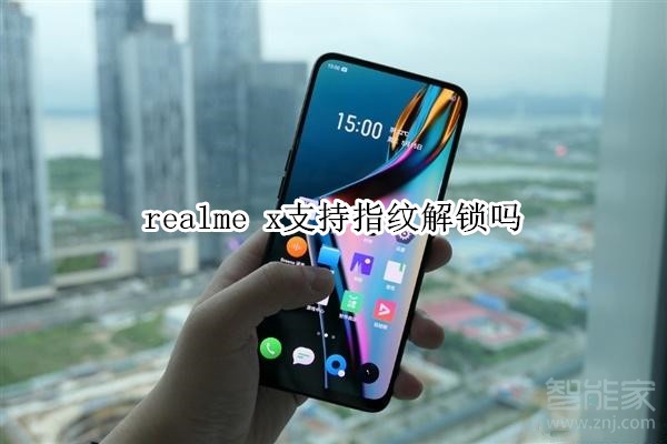 realme x支持指纹解锁吗