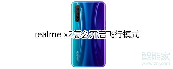 realme x2怎么开启飞行模式