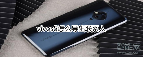 vivos5怎么导出联系人