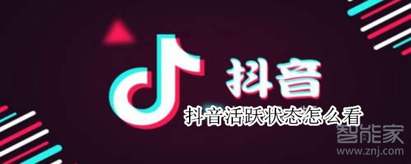 抖音活跃状态怎么看