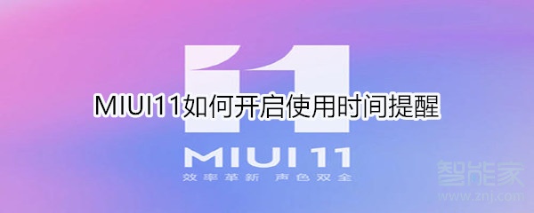 MIUI11如何开启使用时间提醒