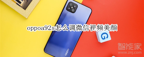 oppoa92s怎么调微信视频美颜