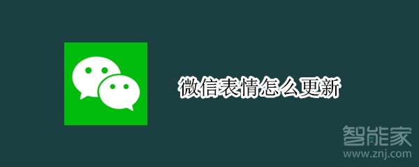 微信表情怎么更新