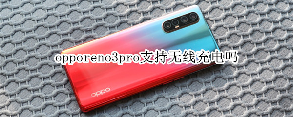 opporeno3pro支持无线充电吗