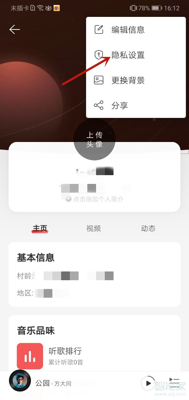 网易云怎么不让别人看到我的粉丝