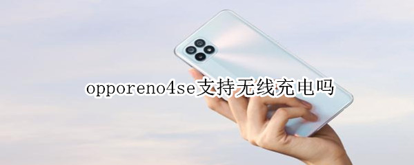 opporeno4se支持无线充电吗