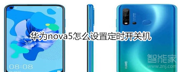 华为nova5怎么设置定时开关机