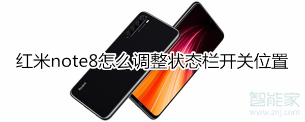 红米note8怎么调整状态栏开关位置