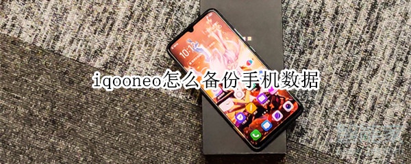 iqooneo怎么备份手机数据